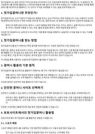 첫가입꽁머니를 최대한 활용하는 스마트한 방법