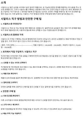 시알리스 직구 방법과 안전한 구매 팁