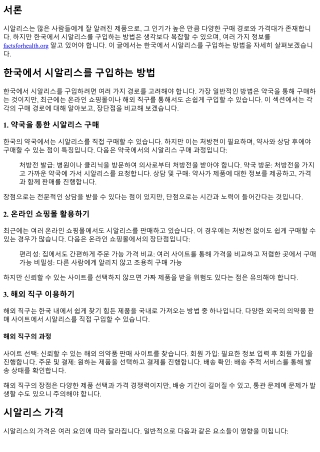 한국에서 시알리스를 구입하는 방법