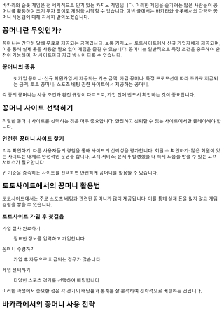 바카라와 슬롯에서의 다양한 꽁머니 사용법