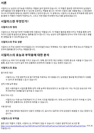시알리스의 효능과 부작용에 대한 분석