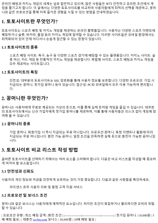 한눈에 보는 토토사이트 비교리스트