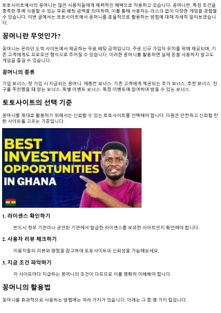 토토사이트에서의 꽁머니 활용 팁