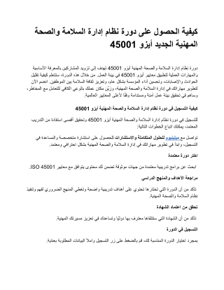 كيفية الحصول على دورة نظام إدارة السلامة والصحة المهنية الجديد أيزو 45001