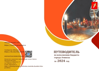 Путеводитель по исполнению бюджета за 2024 год в печать (3)