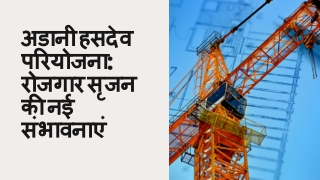 अडानी हसदेव परियोजना रोजगार सृजन की नई संभावनाएं