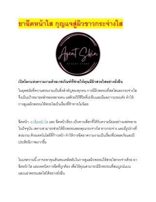 ยาฉีดหน้าใส