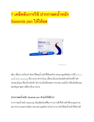 ปากกาลดน้ำหนัก Saxenda