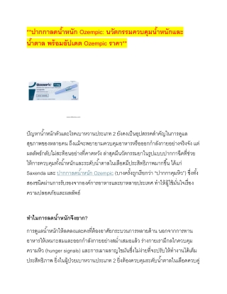 ปากกาลดน้ำหนัก Ozempic