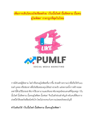 เว็บปั้มไลค์