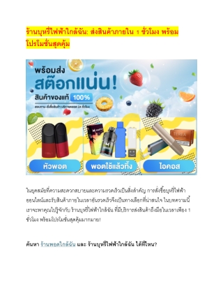 ร้านบุหรี่ไฟฟ้าใกล้ฉัน