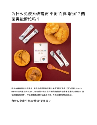 为什么免疫系统需要‘平衡’而非‘增强’？菇菌类能帮忙吗？