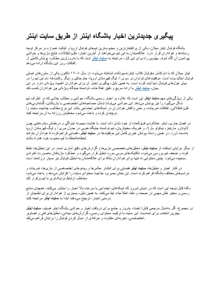 پیگیری جدیدترین اخبار باشگاه اینتر از طریق سایت اینتر