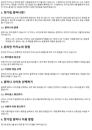 첫가입 꽁머니로 즐기는 온라인 카지노