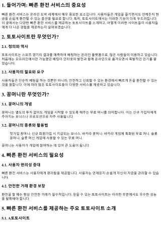 빠른 환전 서비스를 제공하는 토토사이트 소개
