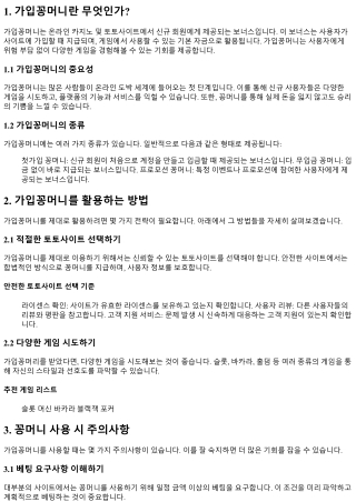 가입꽁머니로 더 많은 기회를 잡아보세요!