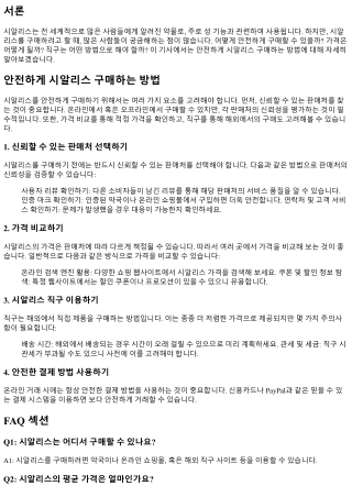 안전하게 시알리스 구매하는 방법