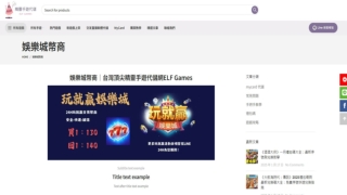 娛樂城幣商｜台灣頂尖精靈手遊代儲網ELF Games