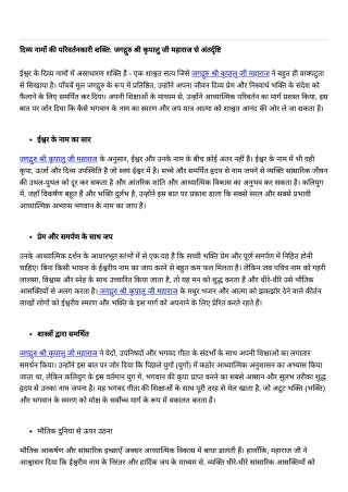 दिव्य नामों की परिवर्तनकारी शक्ति: जगद्गुरु श्री कृपालु जी महाराज से अंत र्दृष्ट