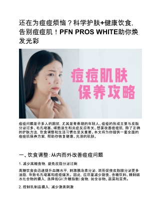 还在为痘痘烦恼？科学护肤 健康饮食，告别痘痘肌！PFN PROS WHITE助你焕发光彩