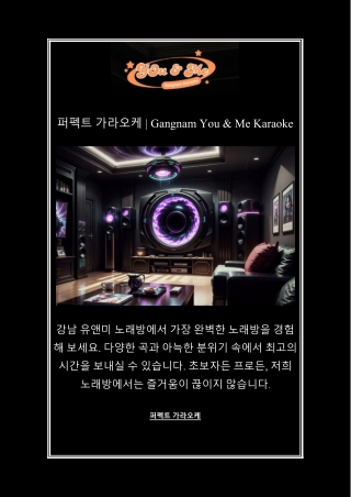 퍼펙트 가라오케 | Gangnam You & Me Karaoke