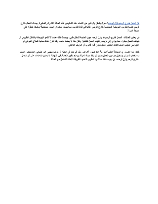 هل الحمل خارج الرحم ينزل لوحده