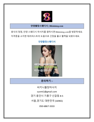 안양출장스웨디시  Bikinimsg.com