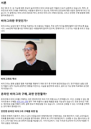 온라인 비아그라 구매, 과연 안전할까?
