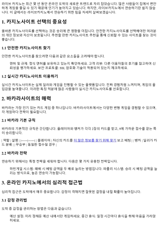 라이브카지노에서 연승하기 위한 팁