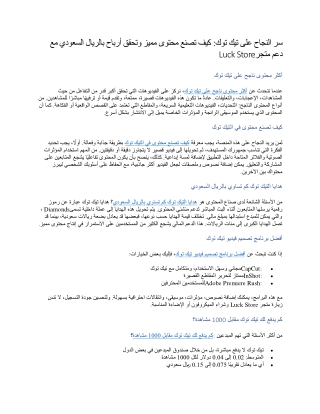 سر النجاح على تيك توك كيف تصنع محتوى مميز وتحقق أرباح بالريال السعودي مع دعم متجر Luck Store