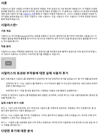 시알리스의 효과와 부작용에 대한 실제 사용자 후기