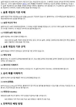 슬롯 게임에서의 승리 확률 극대화 전략