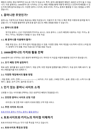 10000꽁머니로 시작하는 신나는 베팅 여행!