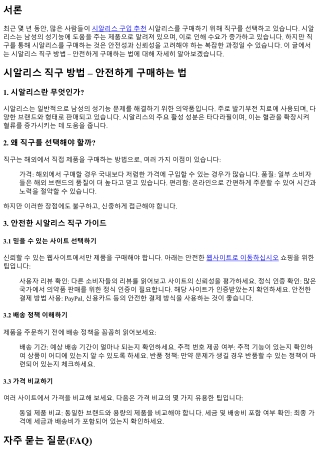 시알리스 직구 방법 – 안전하게 구매하는 법