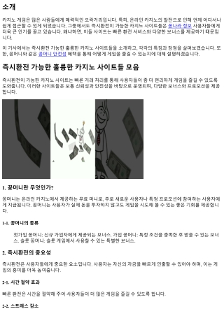 즉시환전 가능한 훌륭한 카지노 사이트들 모음