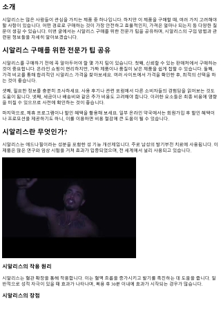 시알리스 구매를 위한 전문가 팁 공유