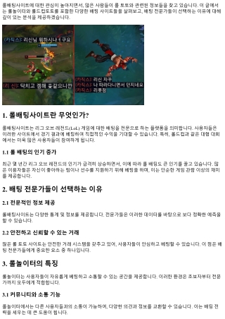 롤배팅사이트, 배팅 전문가들의 선택