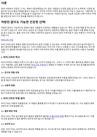 처방전 없이도 가능한 건강한 선택!