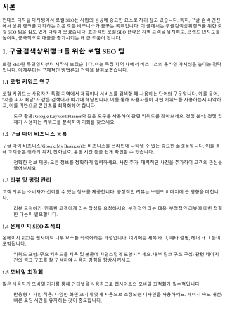 구글검색상위랭크를 위한 로컬 SEO 팁