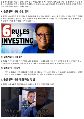슬롯꽁머니로 돈을 버는 노하우 공개