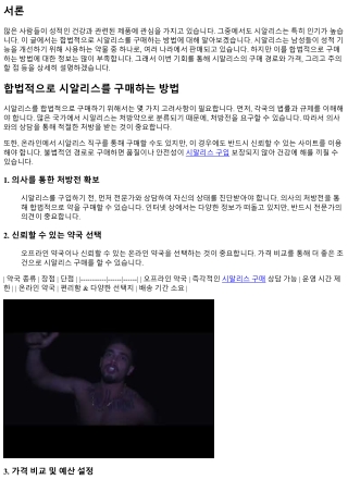 합법적으로 시알리스를 구매하는 방법
