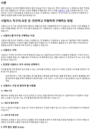 시알리스 직구의 모든 것: 안전하고 저렴하게 구매하는 방법
