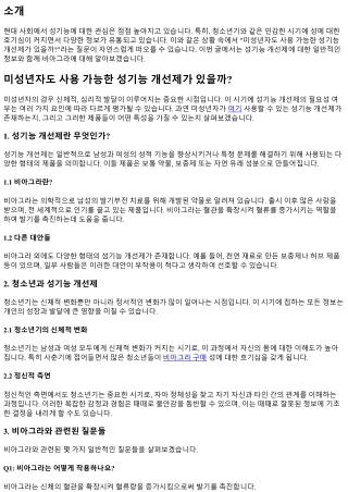 미성년자도 사용 가능한 성기능 개선제가 있을까?