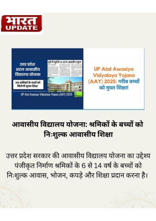 आवासीय विद्यालय योजना श्रमिकों को निःशुल्क शिक्षा