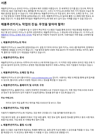 에볼루션카지노 작업의 진실: 무엇을 알아야 할까?