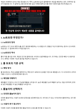 lol토토, 게임의 승리를 위한 팁