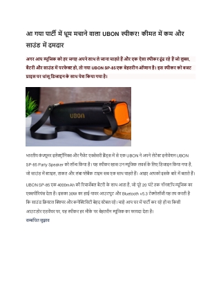आ गया पार्टी में धूम मचाने वाला UBON स्पीकर