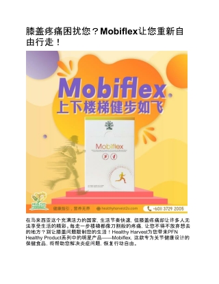 膝盖疼痛困扰您？Mobiflex让您重新自由行走！