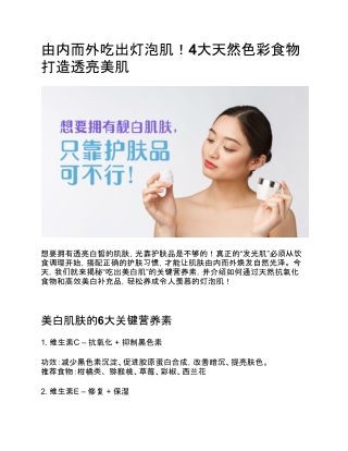 由内而外吃出灯泡肌！4大天然色彩食物打造透亮美肌