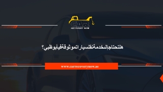هلتحتاجإلىخدمةنقلسياراتموثوقةفيأبوظبي؟
